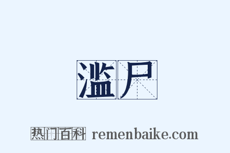 滥尸是什么意思的图片